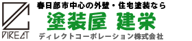 埼玉｜春日部・越谷・松伏中心の外壁塗装【塗装屋 建栄】